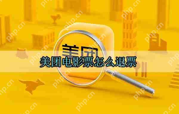 美团电影票怎么退票