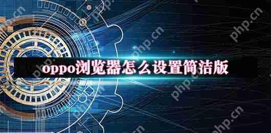 oppo浏览器怎么设置简洁模式