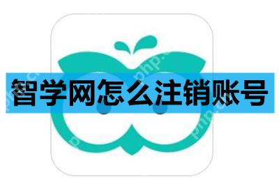 智学网怎么注销账号