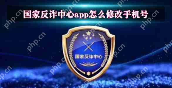 国家反诈中心app怎么修改手机号