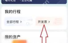 享道出行如何查看开票记录
