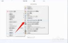 PPT演示文稿如何给图片添加艺术效果