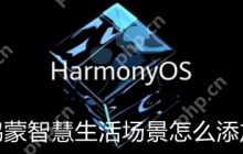 鸿蒙智慧场景怎么添加