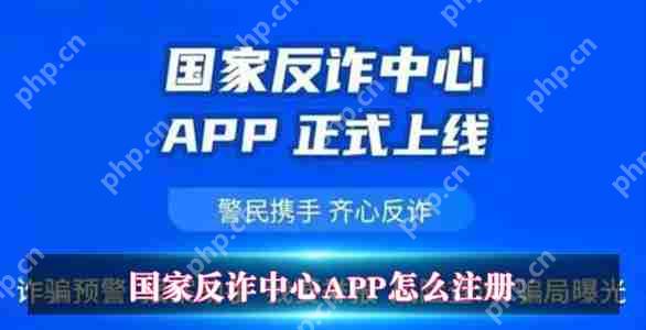 国家反诈中心APP怎么注册