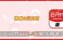 云闪付app怎么刷信用卡