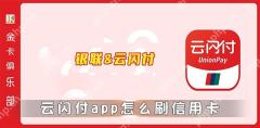 云闪付app怎么刷信用卡