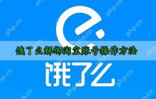 饿了么解绑淘宝账号操作方法
