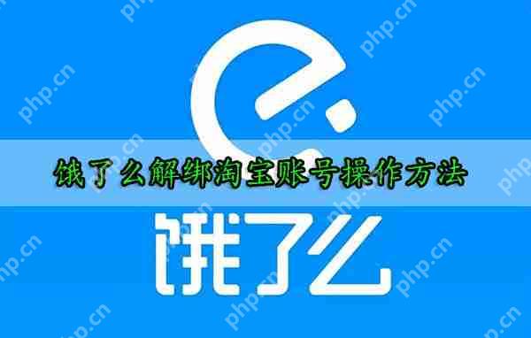 饿了么解绑淘宝账号操作方法