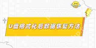 u盘提示需要格式化
