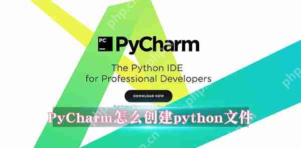 PyCharm怎么创建python文件