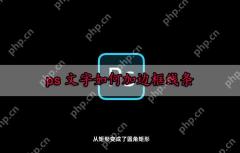 ps文字如何加边框线条