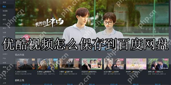 优酷视频怎么保存到百度网盘