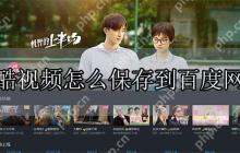 优酷视频怎么保存到百度网盘