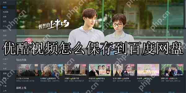 优酷视频怎么保存到百度网盘