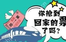 12306过年抢票技巧大全