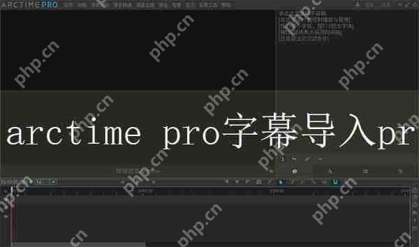 arctime pro字幕导入pr