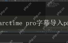 arctime pro字幕导入pr