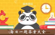 森林驿站9月2日答案分享