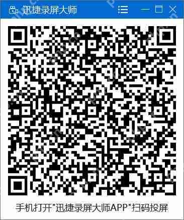 迅捷录屏大师怎么投屏
