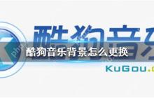 酷狗音乐背景怎么更换
