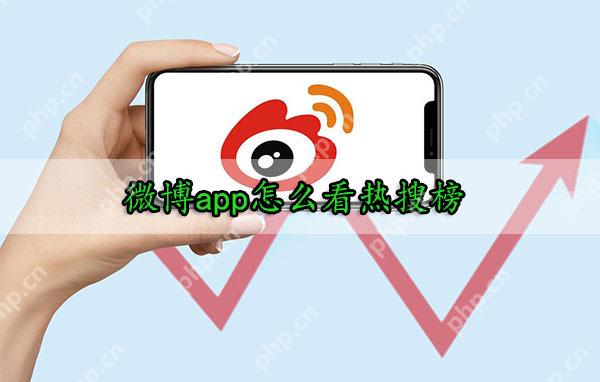 微博app怎么看热搜榜