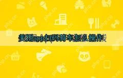 美团app怎么扫码骑车