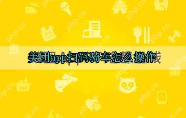 美团app怎么扫码骑车