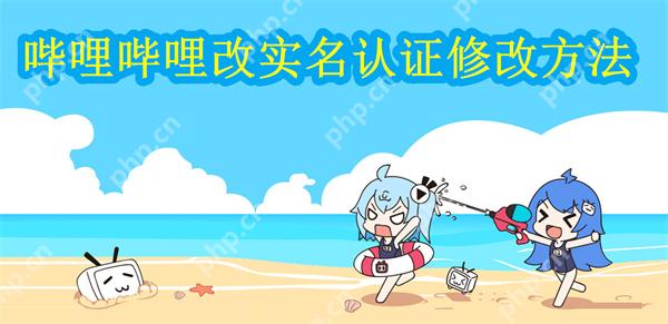 哔哩哔哩改实名认证修改方法