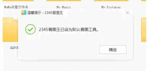2345看图王怎么设置默认看图软件?-2345看图王设置默认看图软件的方法