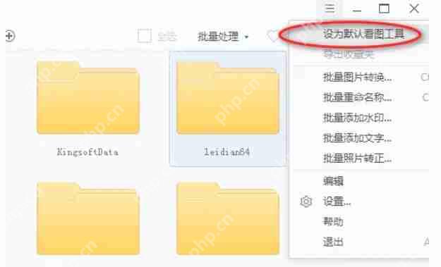 2345看图王怎么设置默认看图软件?-2345看图王设置默认看图软件的方法