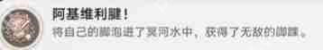 崩坏星穹铁道3.2阿基维利腱成就怎么做