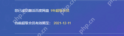 百度网盘会员激活码免费领取2021