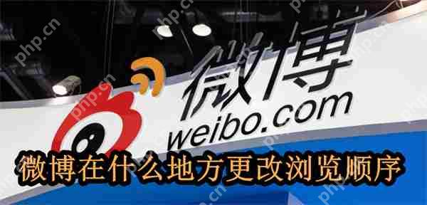 微博在什么地方更改浏览顺序