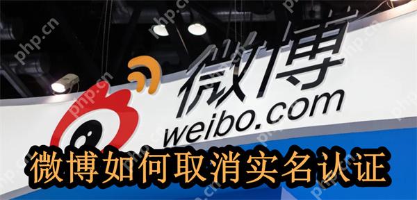 微博如何取消实名认证