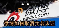 微博如何取消实名认证