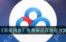 百度网盘如何免费解压压缩包