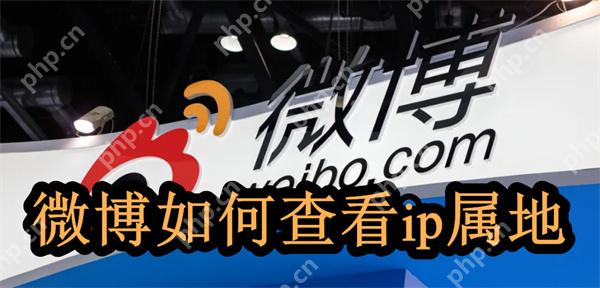 微博如何查看ip属地