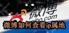 微博如何查看ip属地