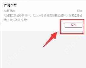 哔哩哔哩关掉自动续费方法介绍