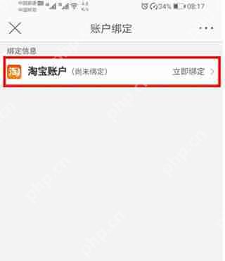 微博怎么绑定淘宝账号