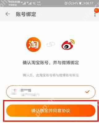 微博怎么绑定淘宝账号