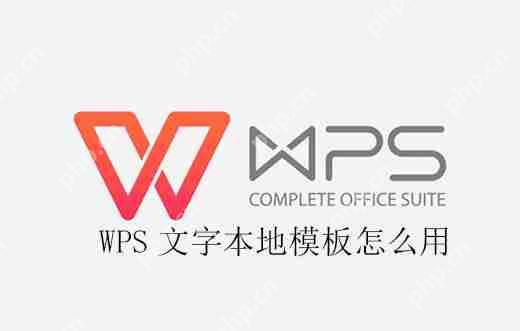 WPS文字本地模板怎么用