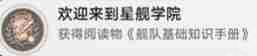 崩坏星穹铁道3.2欢迎来到星舰学院成就怎么做