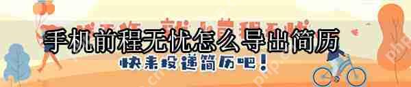 前程无忧怎么导出简历