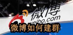 微博如何建群