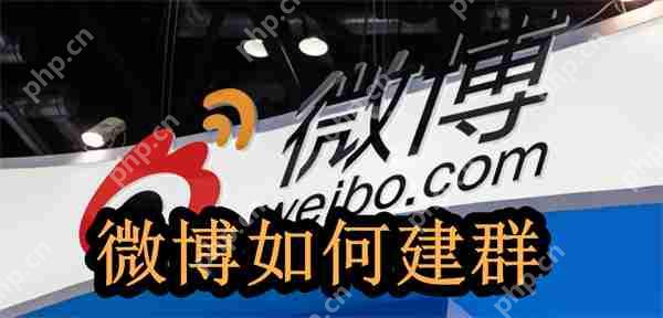 微博如何建群
