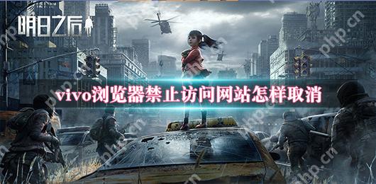 vivo浏览器禁止访问网站怎样取消