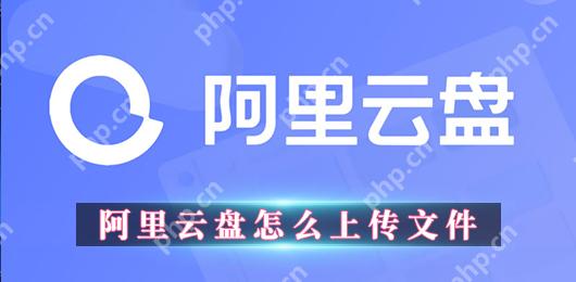 阿里云盘怎么上传文件