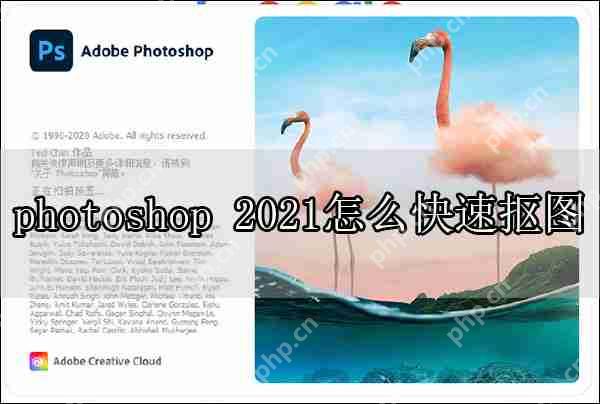 photoshop 2021怎么快速抠图