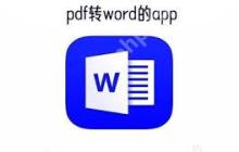 手机Word怎么免费转PDF